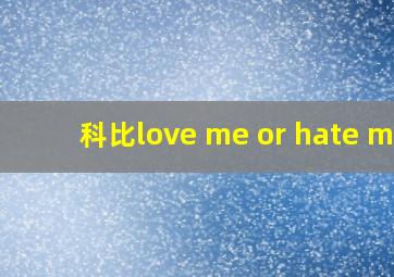 科比love me or hate me